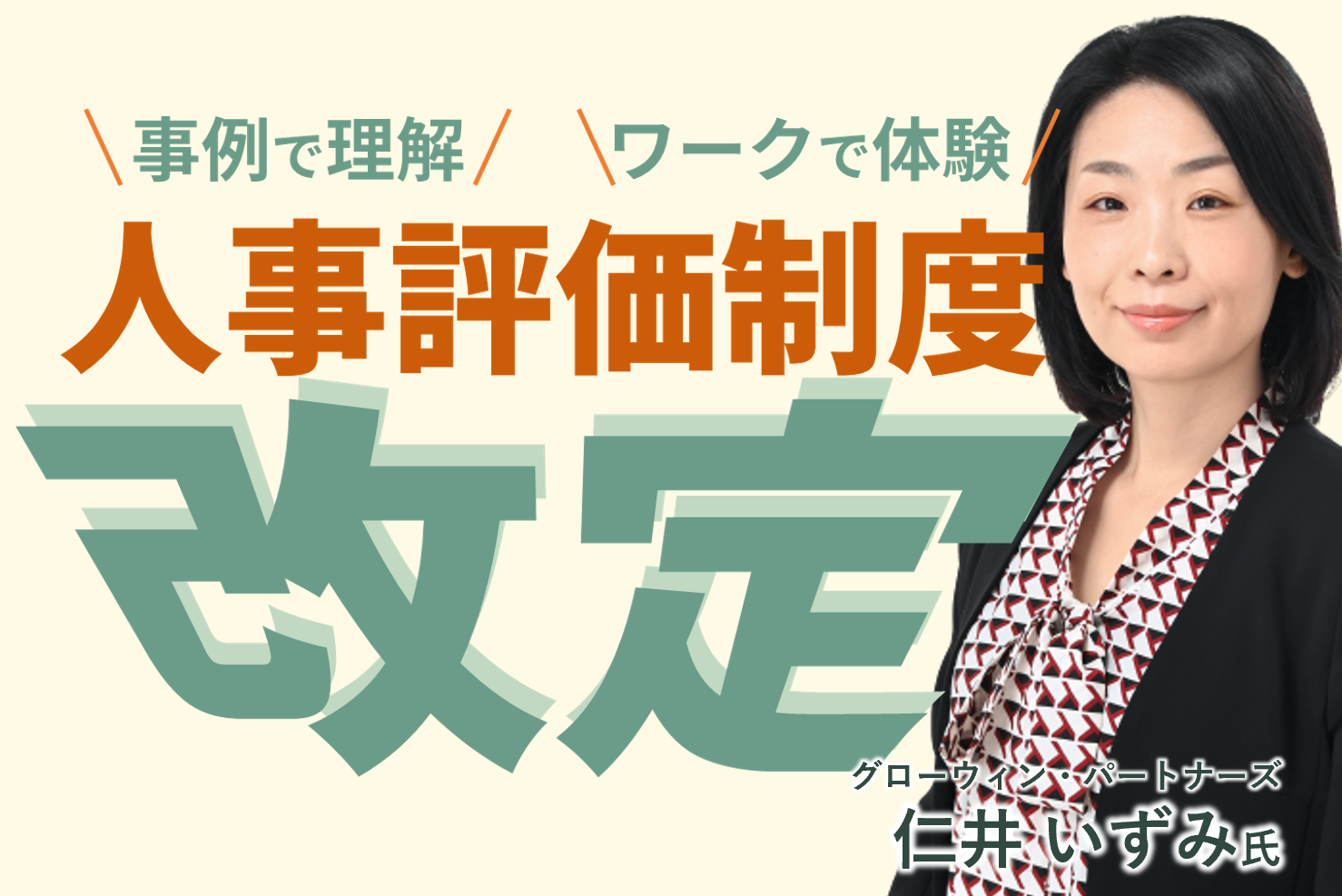 事例で理解、ワークで体験｜人事評価制度改定