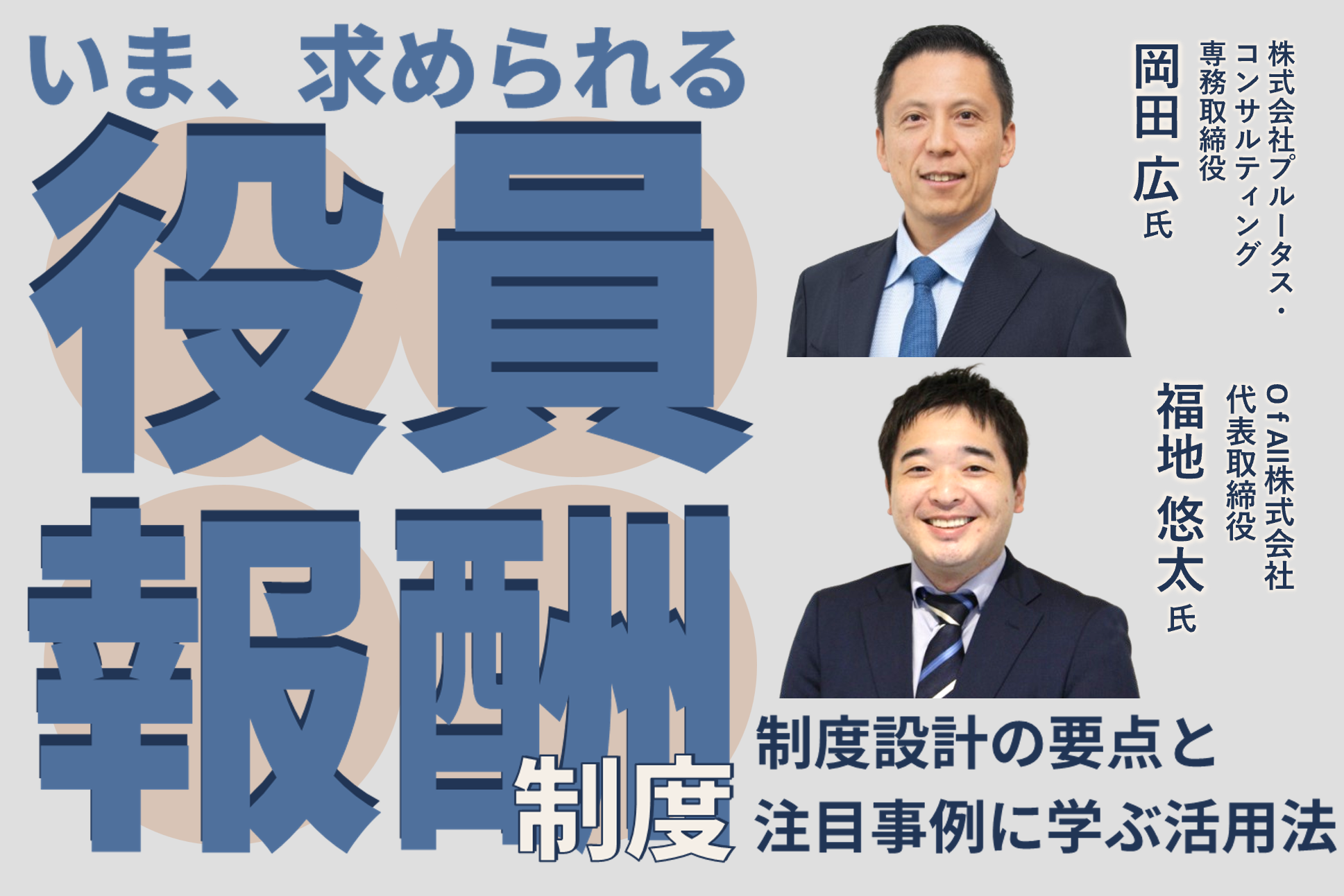 いま、求められる役員報酬制度 ～制度設計の要点と注目事例に学ぶ活用法～