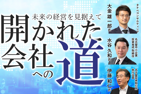 未来の経営を見据えて、開かれた会社への道