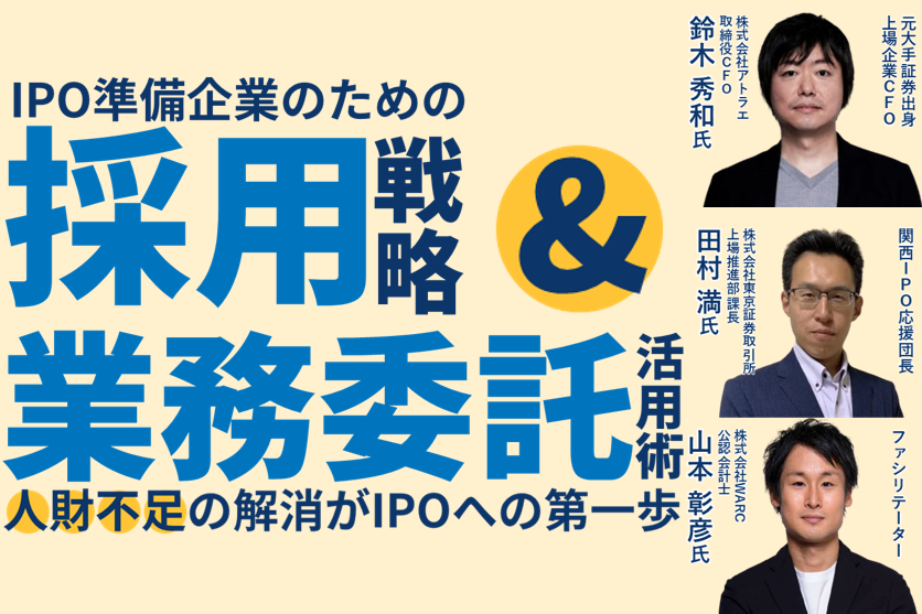 IPO準備企業のための採用戦略＆業務委託活用術 ～人財不足の解消がIPOへの第一歩～