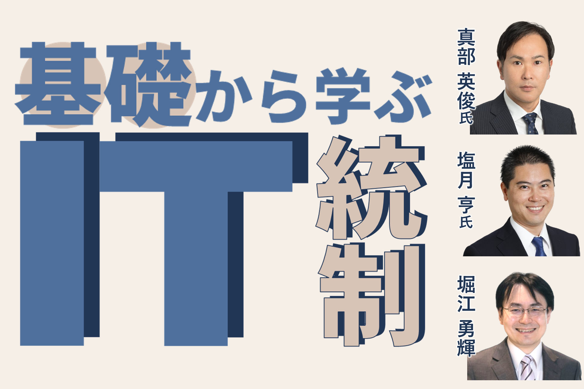 基礎から学ぶIT統制 ～何を・どのように・どこまで対応する？～