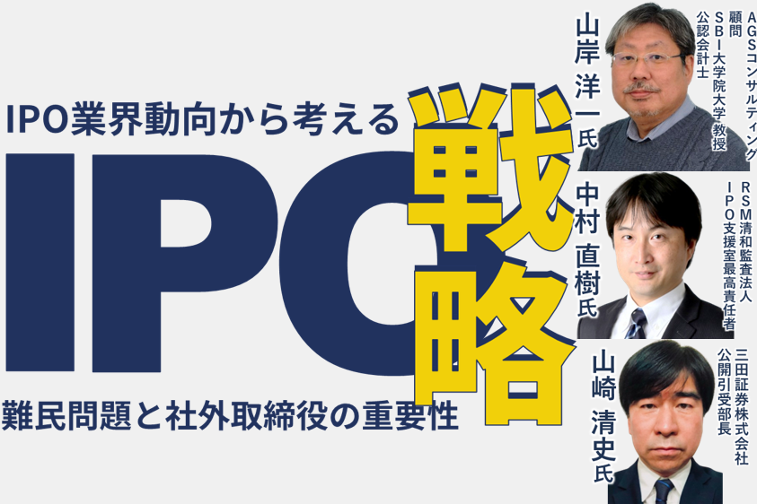 IPO業界動向から考えるIPO戦略 ～難民問題と社外取締役の重要性～