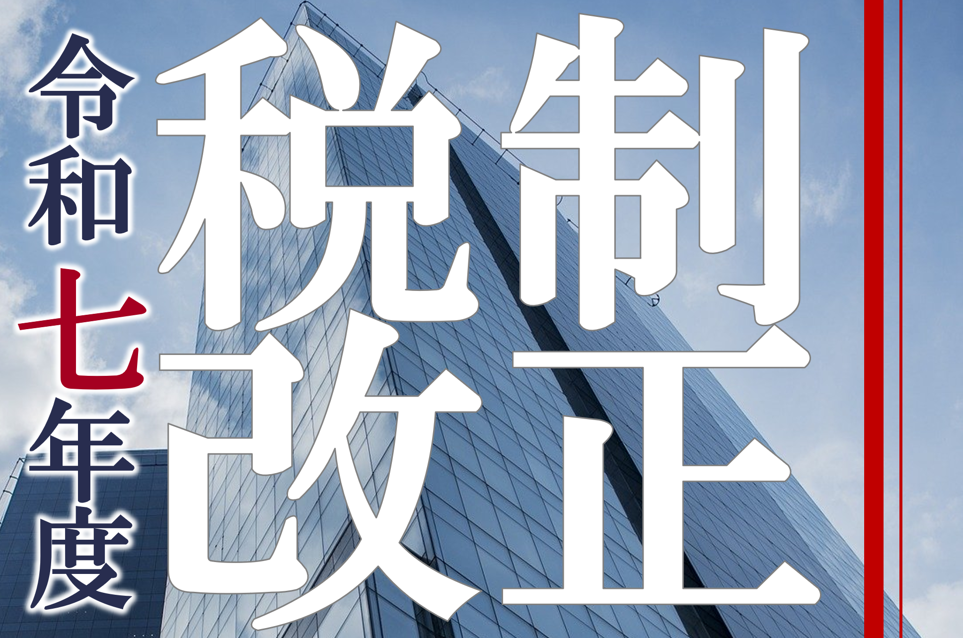 令和七年度 税制改正セミナー【中堅企業以上向け】