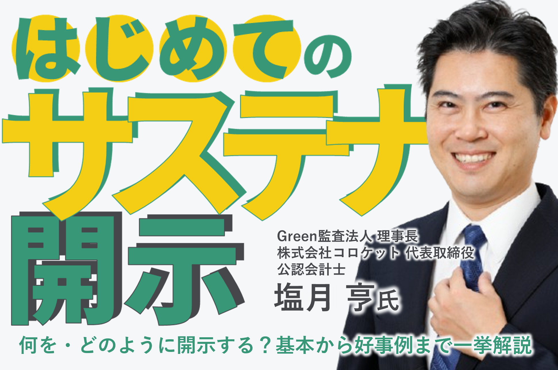 はじめてのサステナ開示 ～何をどのように開示する？基本から好事例まで一挙解説～