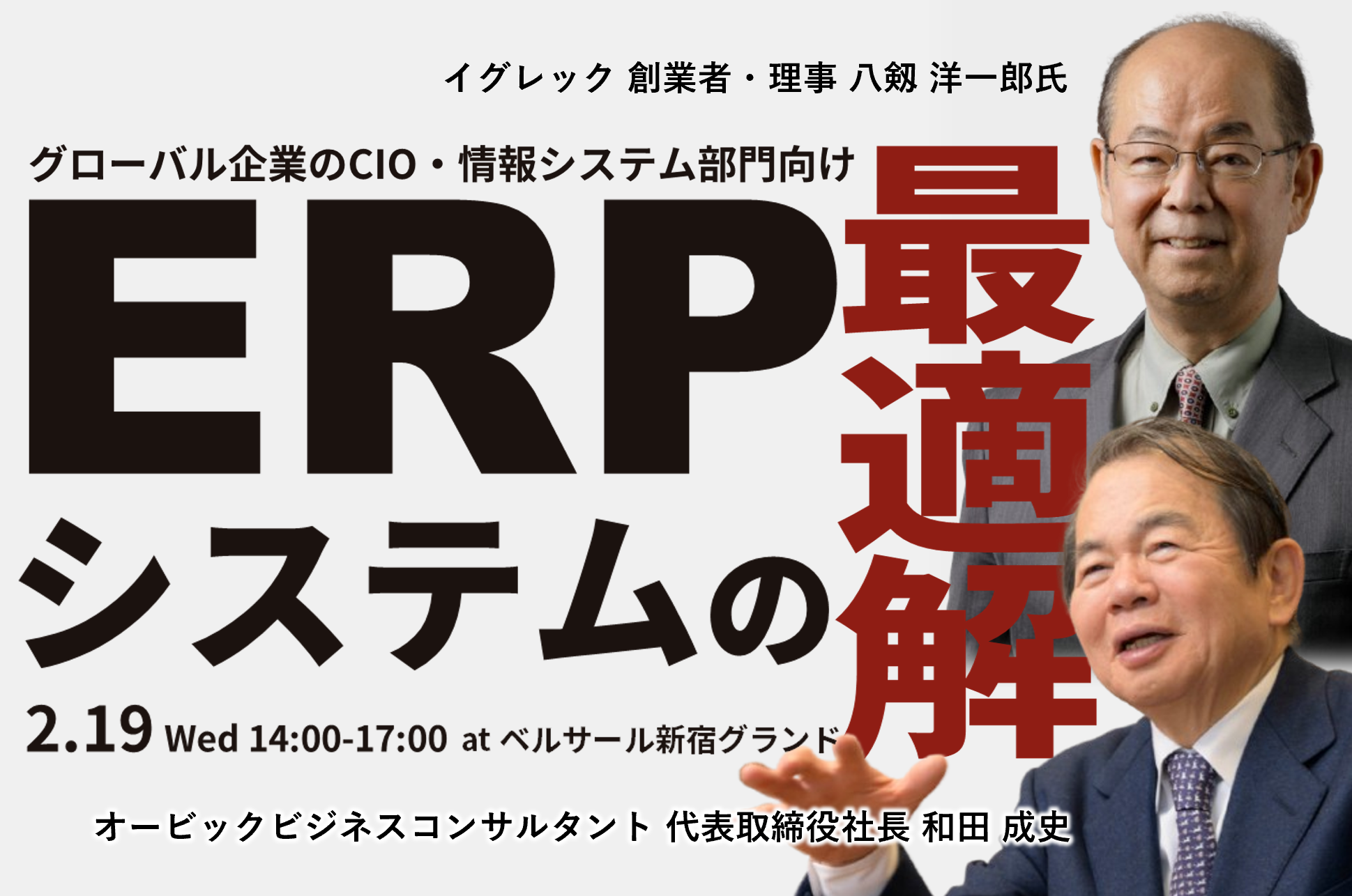 グローバル企業のCIO・情報システム部門向け｜ERPシステムの最適解