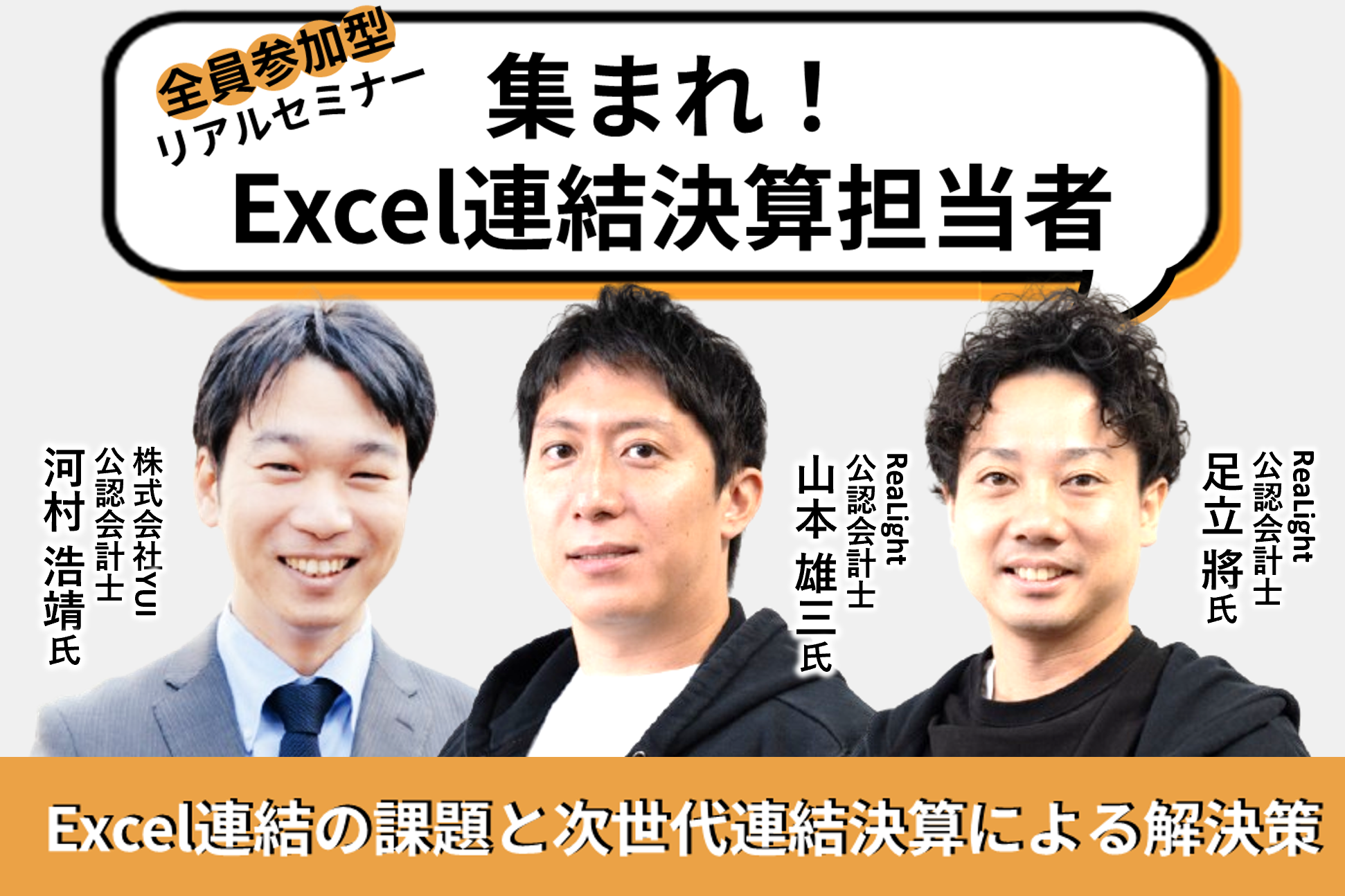 集まれ、Excel連結決算担当者！ Excel連結の課題と次世代連結決算による解決策