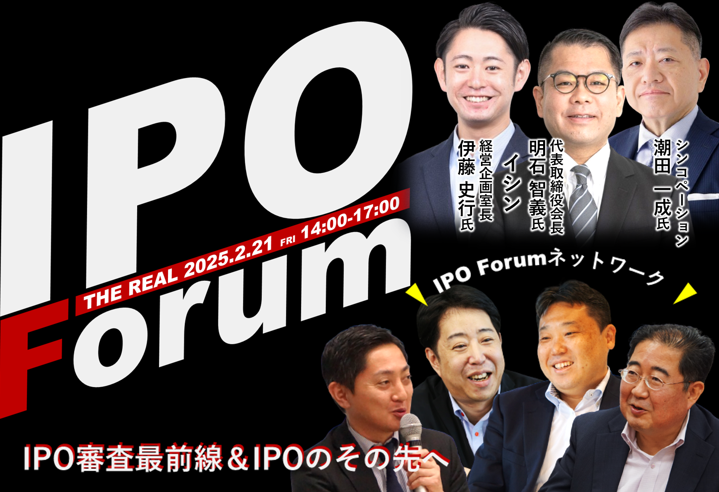 IPO Forum～IPO審査最前線＆IPOのその先へ～