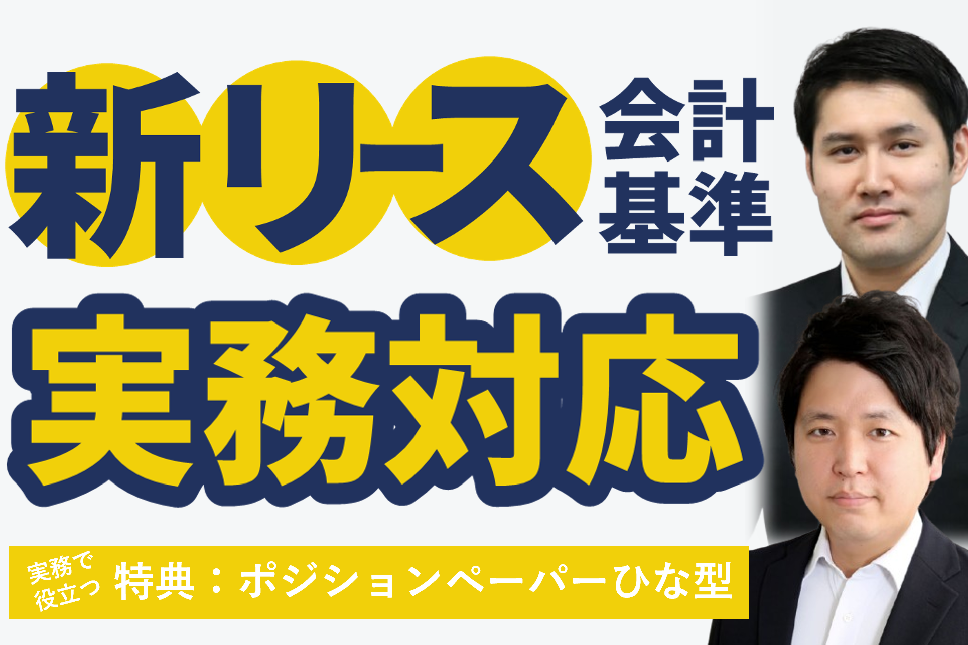 新リース会計基準、実務対応