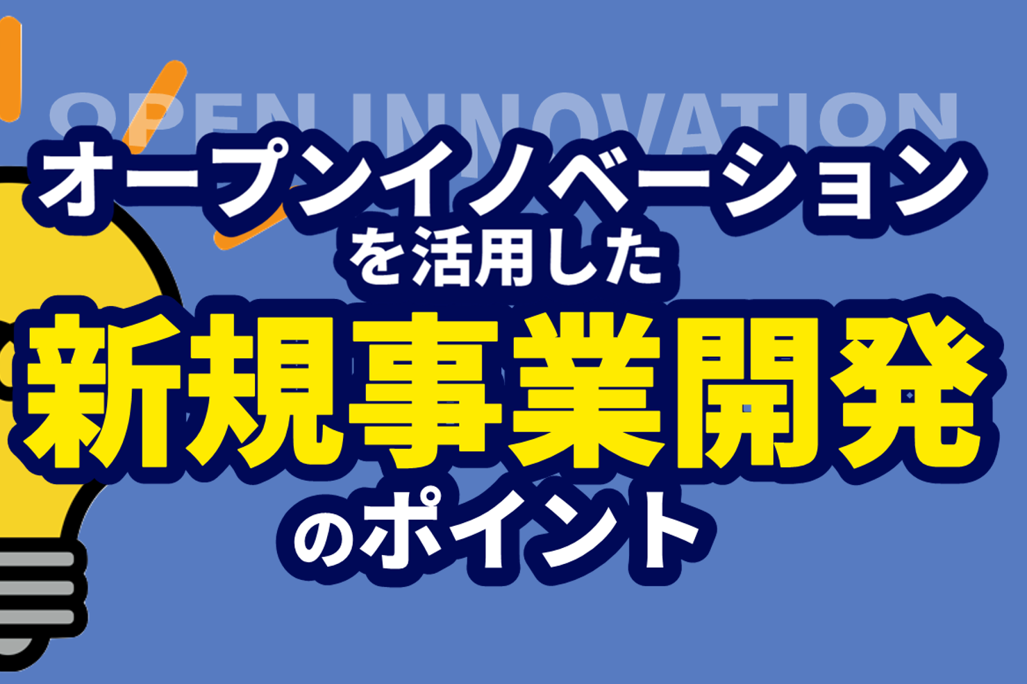 オープンイノベーションを活用した新規事業開発のポイント