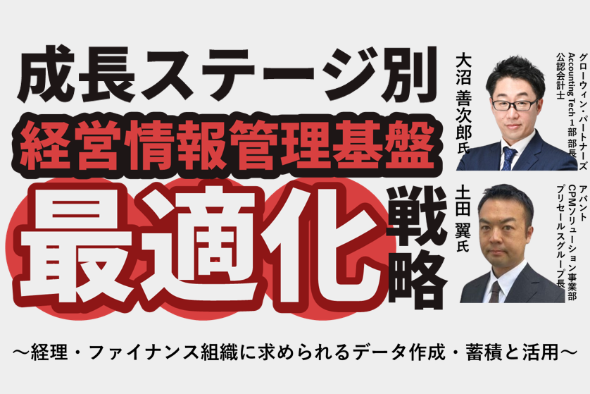 成長ステージ別 経営情報管理基盤最適化戦略～経理・ファイナンス組織に求められるデータ作成・蓄積と活用～