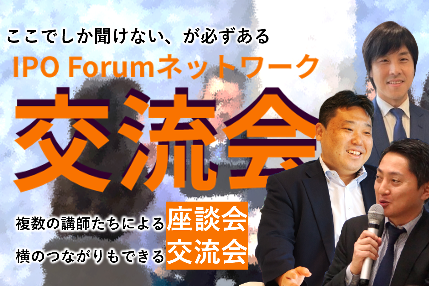 IPO Forumネットワーク 交流会