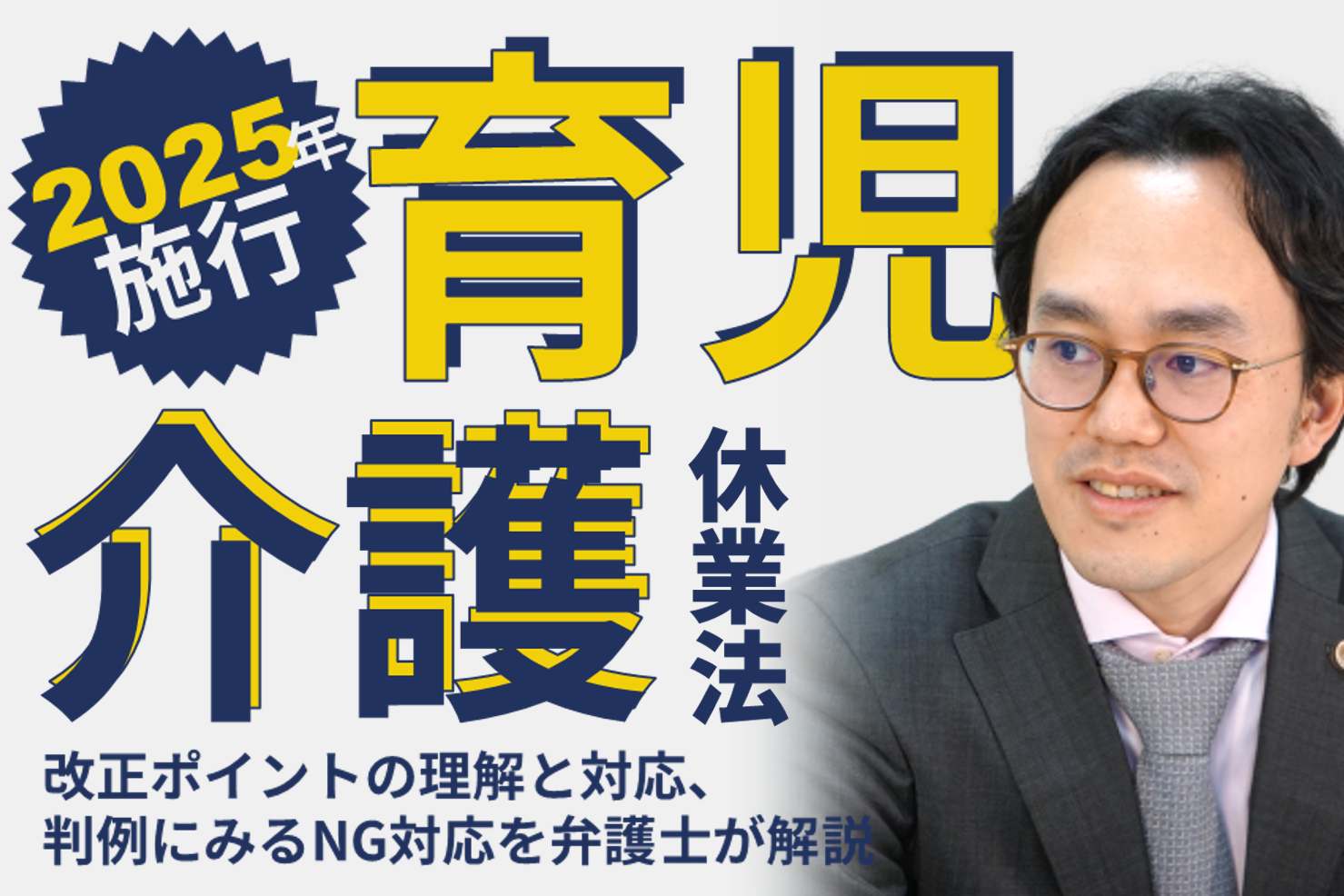 2025年施行 育児・介護休業法