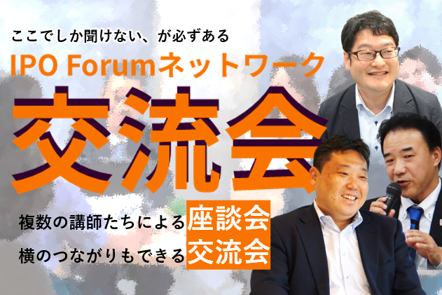 IPO Forumネットワーク 交流会