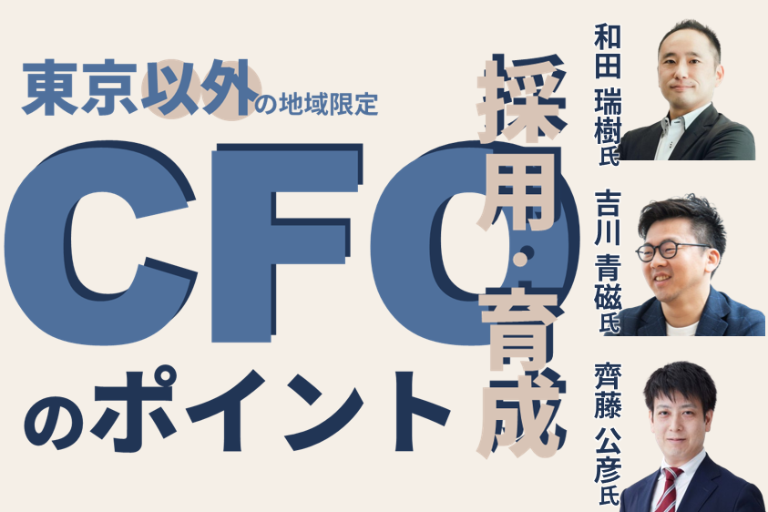 東京以外の地域限定｜CFO採用・育成のポイント