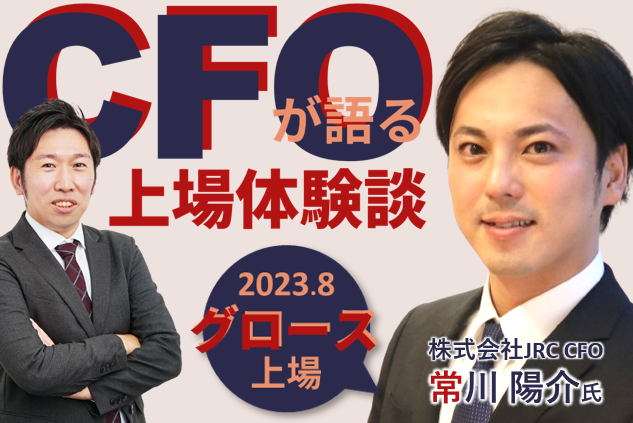 CFOが語る、上場体験談 －2023年8月グロース上場・JRC常川CFOが語るIPOの軌跡とCFOの役割－