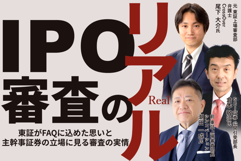 IPO審査のリアル ～東証がFAQに込めた思いと主幹事証券の立場に見る審査の実情～