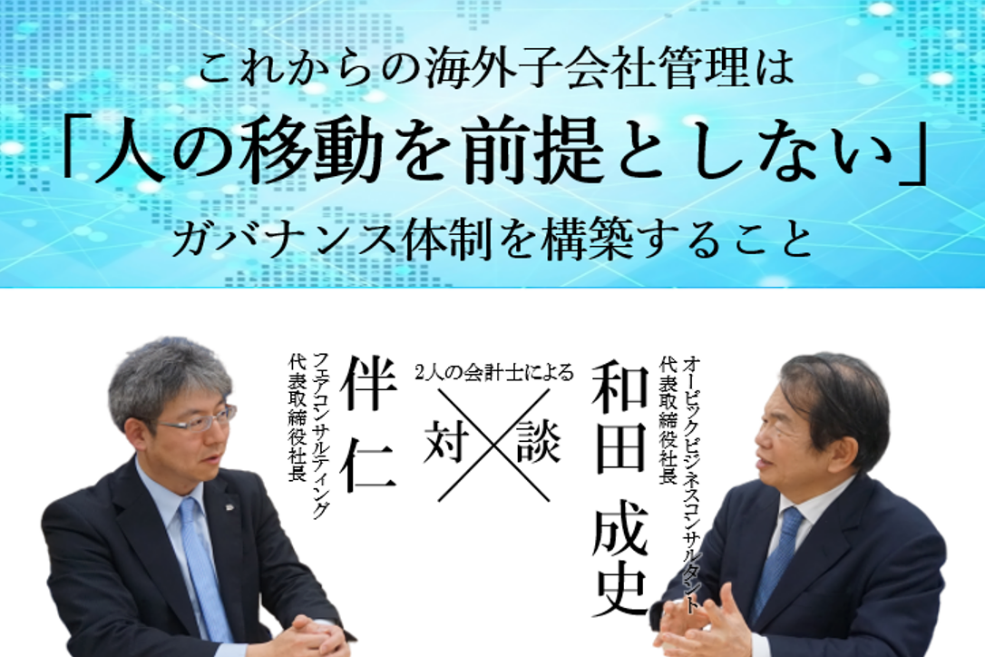 これからの海外子会社管理は「人の移動を前提としない」ガバナンス体制を構築すること