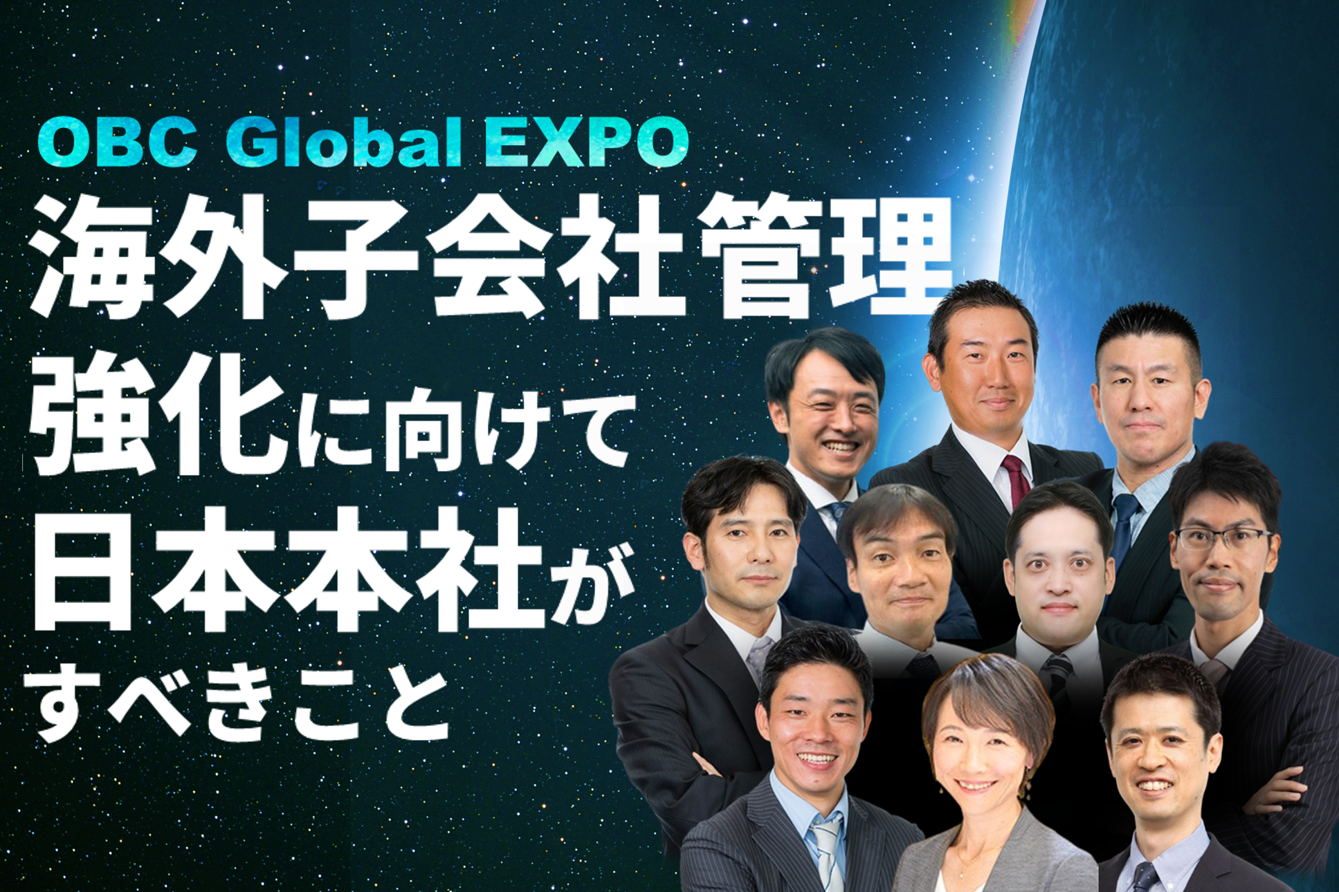 【OBC Global EXPO】<br>海外子会社管理強化に向けて、日本本社がすべきこと