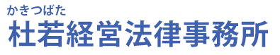 杜若経営法律事務所ロゴ