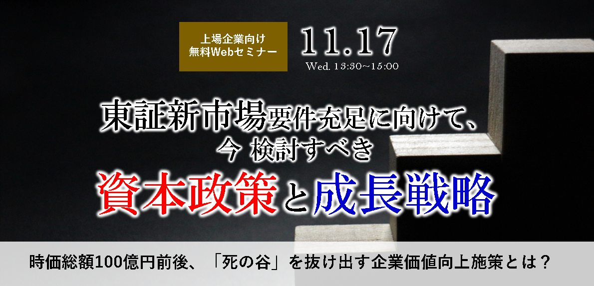 東証新市場の要件充足に向けて、東海地方上場企業が検討すべき資本政策